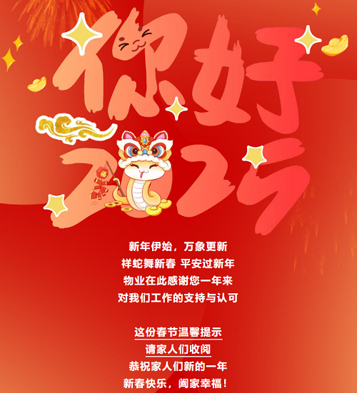 迎新年，贺新春，物业温馨提示